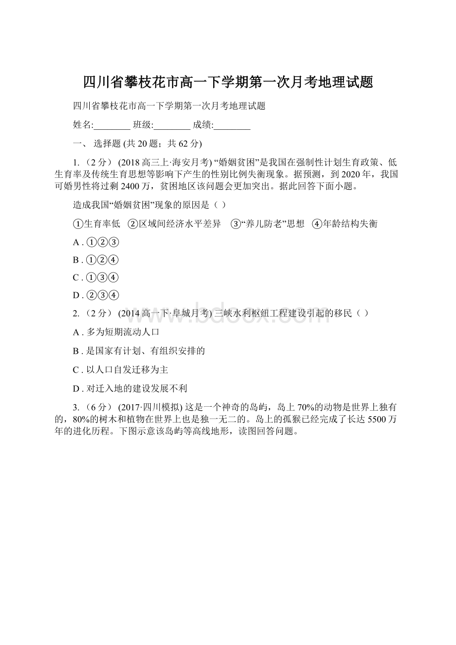 四川省攀枝花市高一下学期第一次月考地理试题文档格式.docx