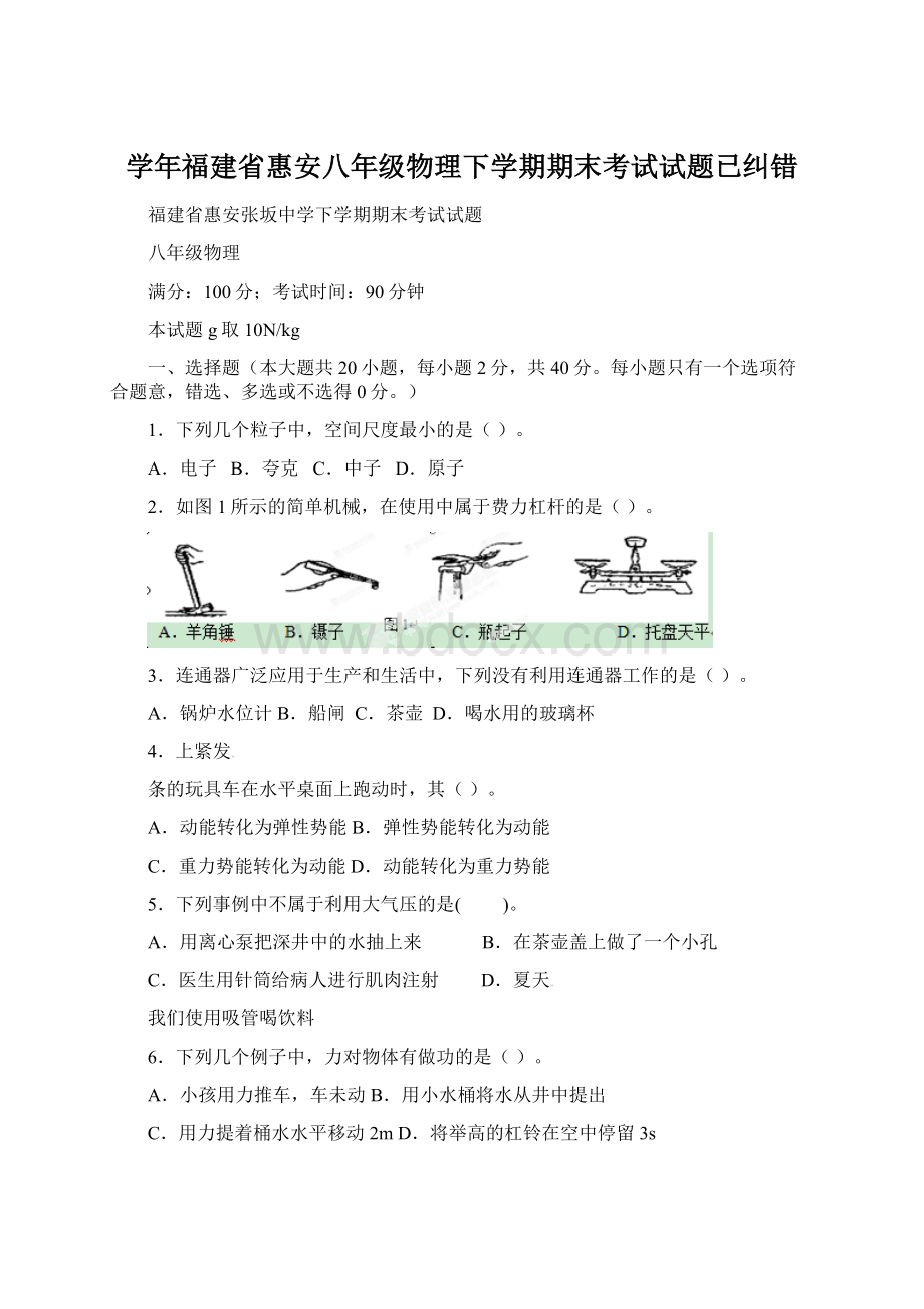 学年福建省惠安八年级物理下学期期末考试试题已纠错.docx_第1页