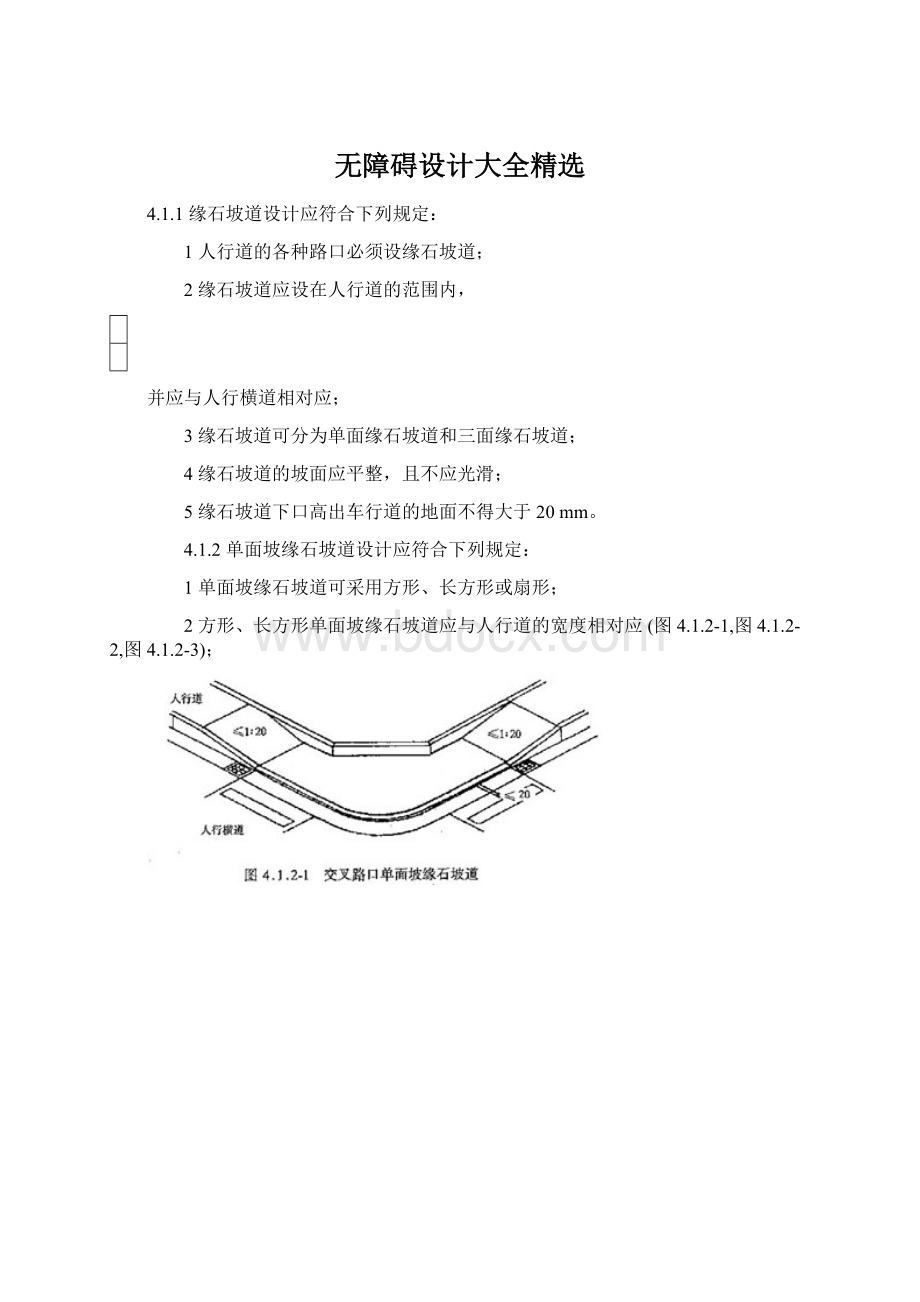 无障碍设计大全精选.docx