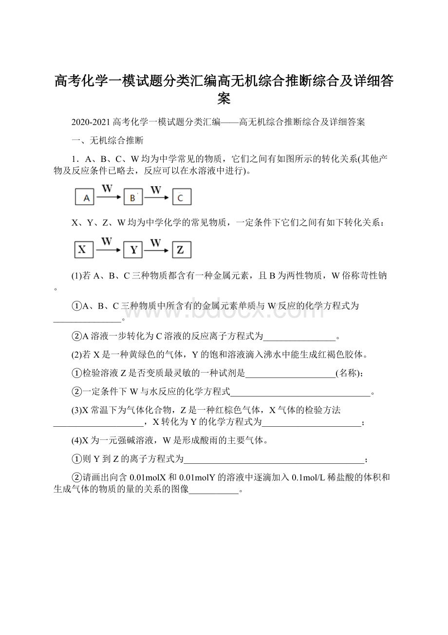 高考化学一模试题分类汇编高无机综合推断综合及详细答案.docx_第1页