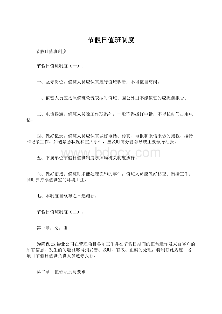 节假日值班制度Word文档格式.docx_第1页