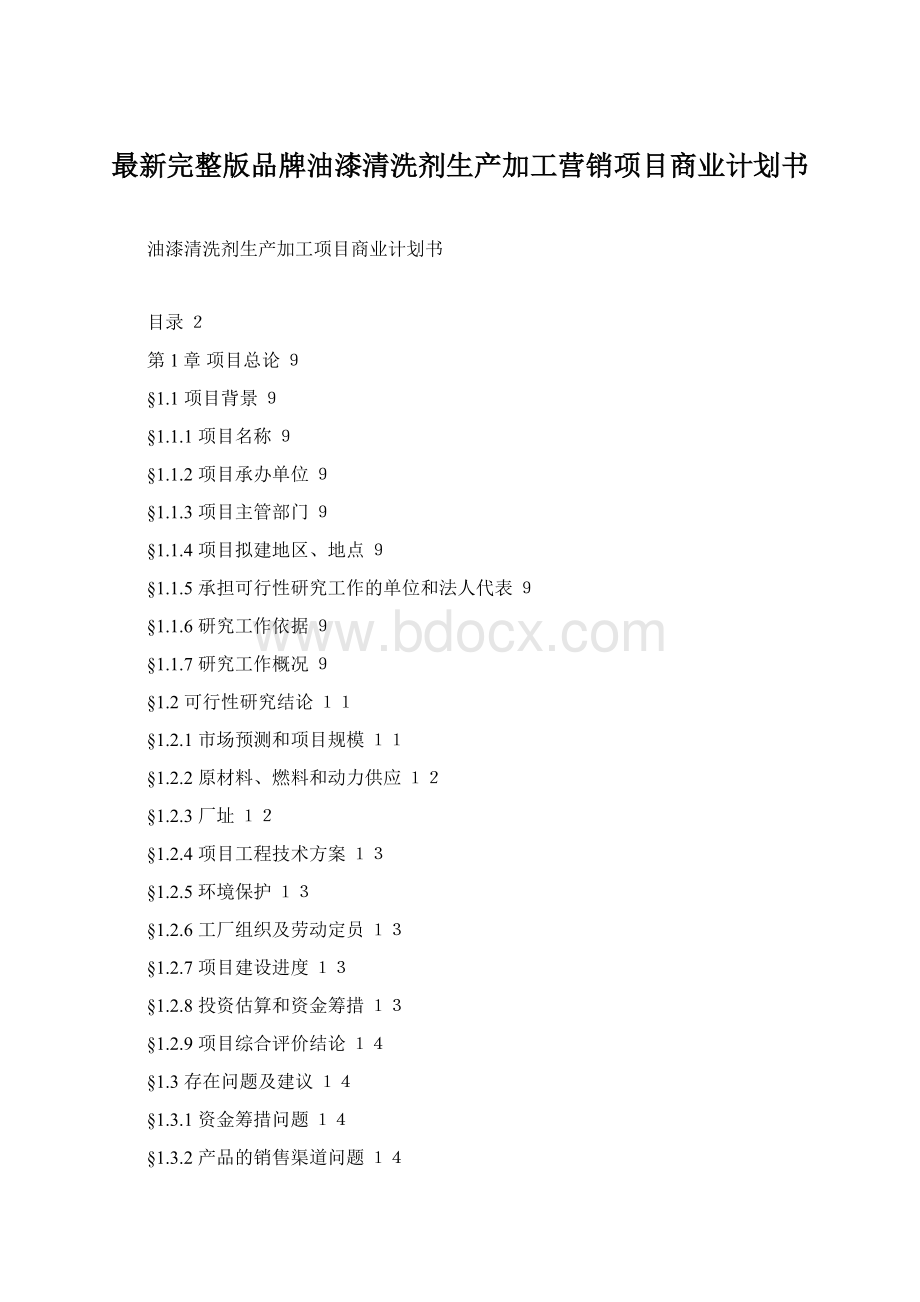 最新完整版品牌油漆清洗剂生产加工营销项目商业计划书.docx_第1页