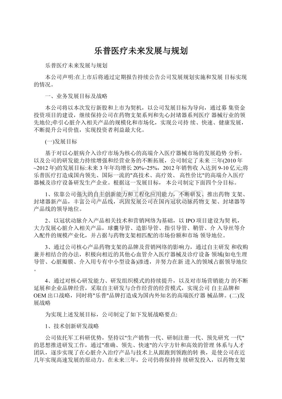 乐普医疗未来发展与规划文档格式.docx