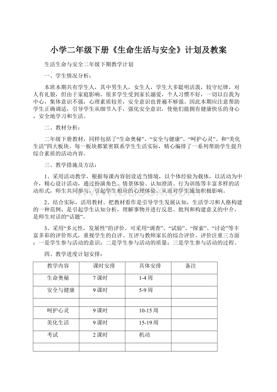 小学二年级下册《生命生活与安全》计划及教案.docx_第1页