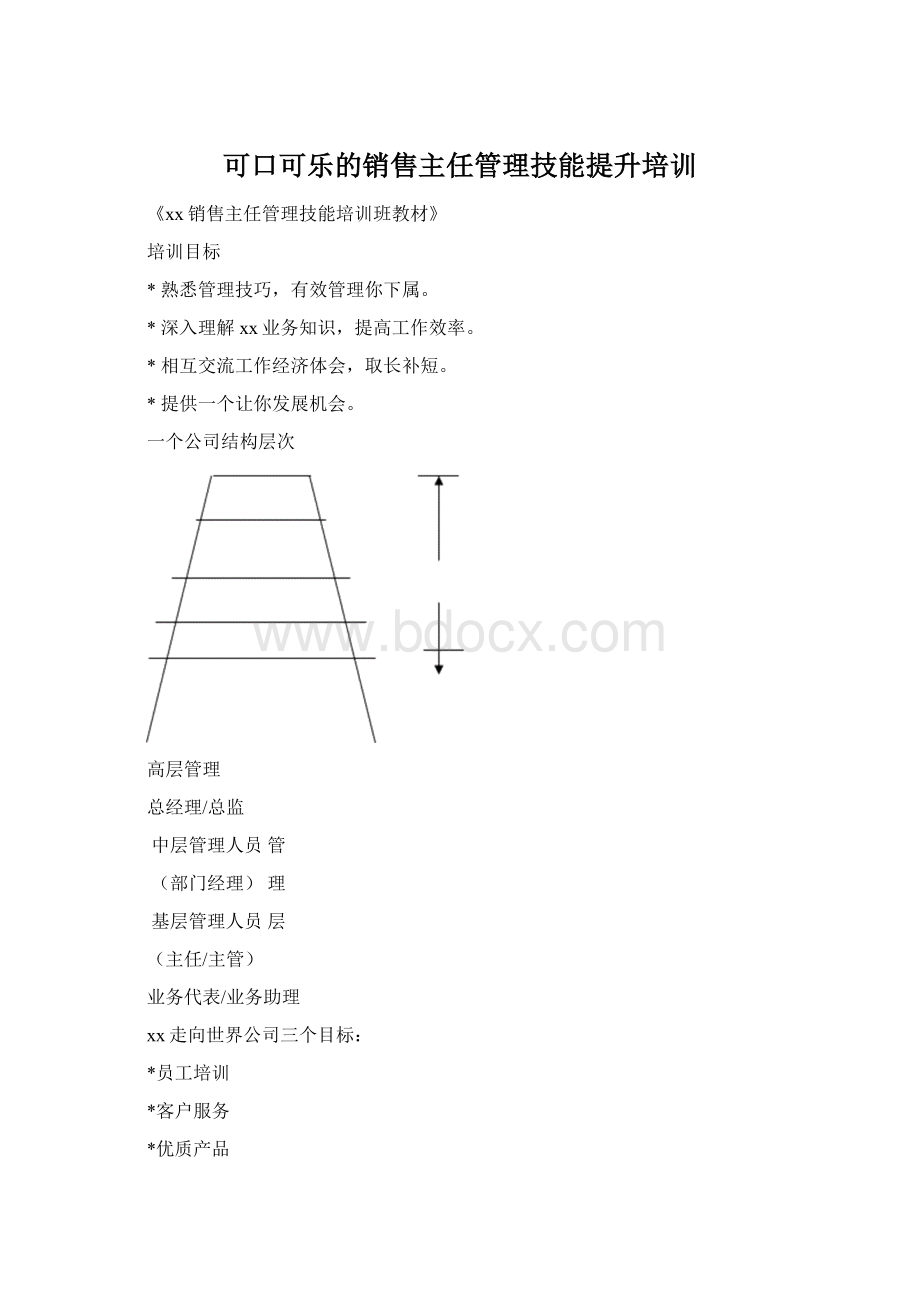 可口可乐的销售主任管理技能提升培训Word格式.docx