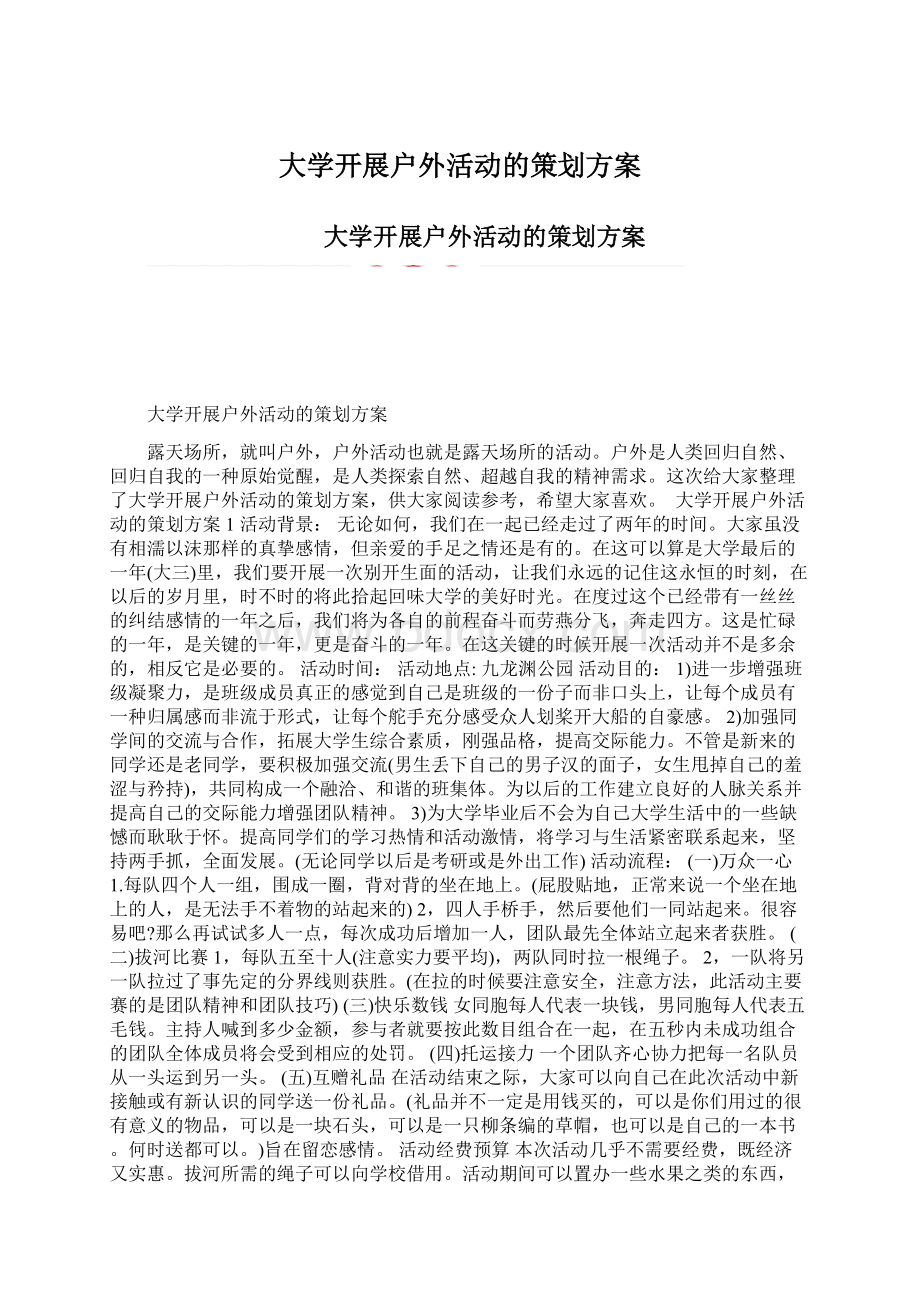 大学开展户外活动的策划方案Word格式文档下载.docx