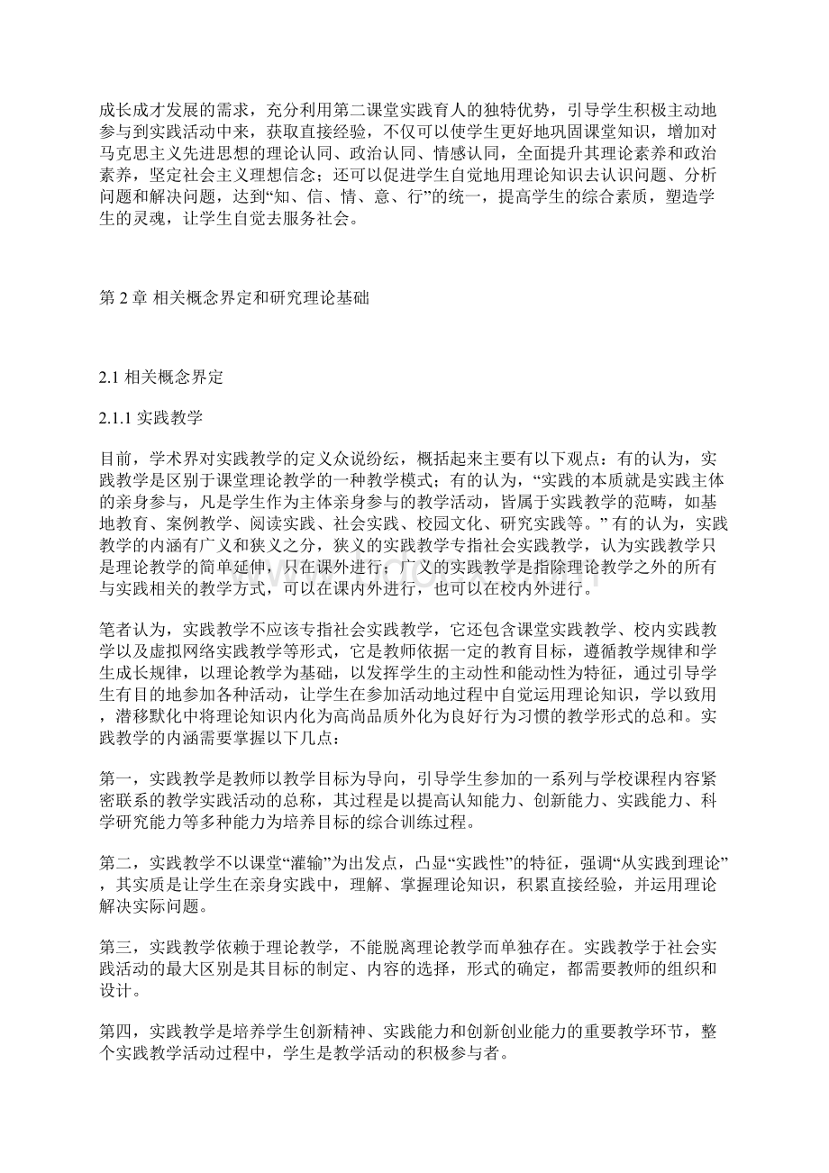 论文范文基于第二课堂的高校思政课实践教学研究Word下载.docx_第2页