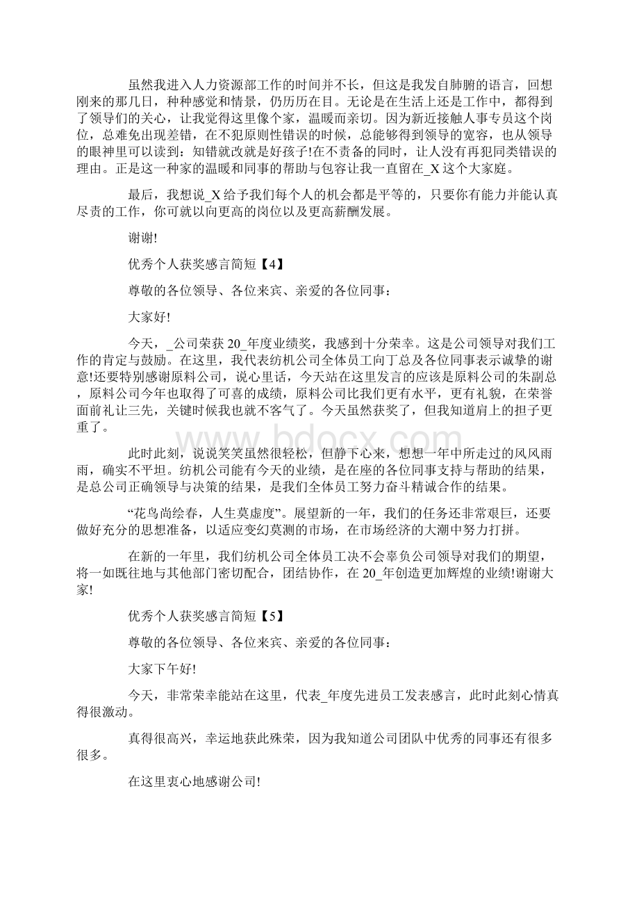 年会优秀个人获奖感言简短文档格式.docx_第3页