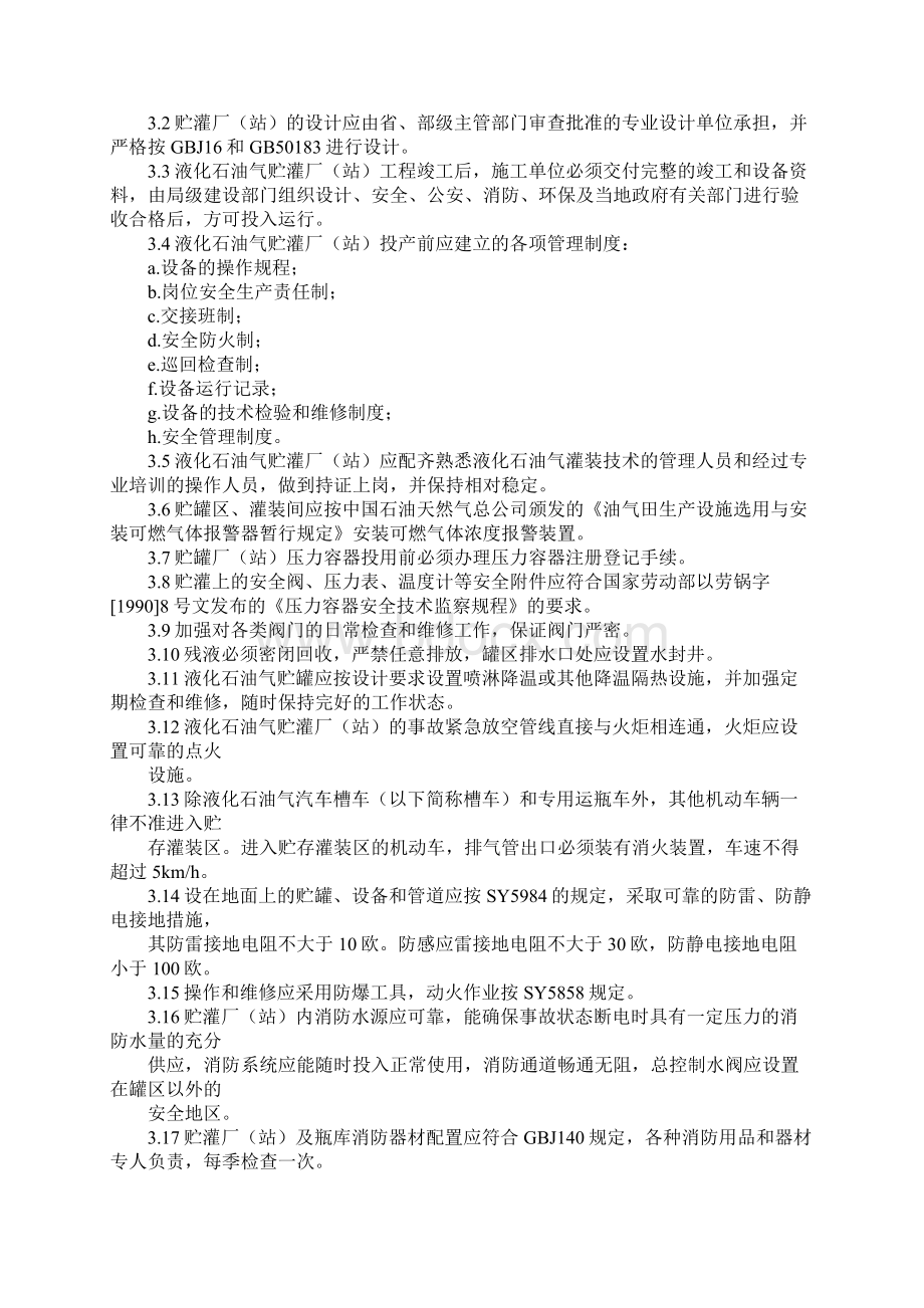 液化石油气安全管理规定文档格式.docx_第2页