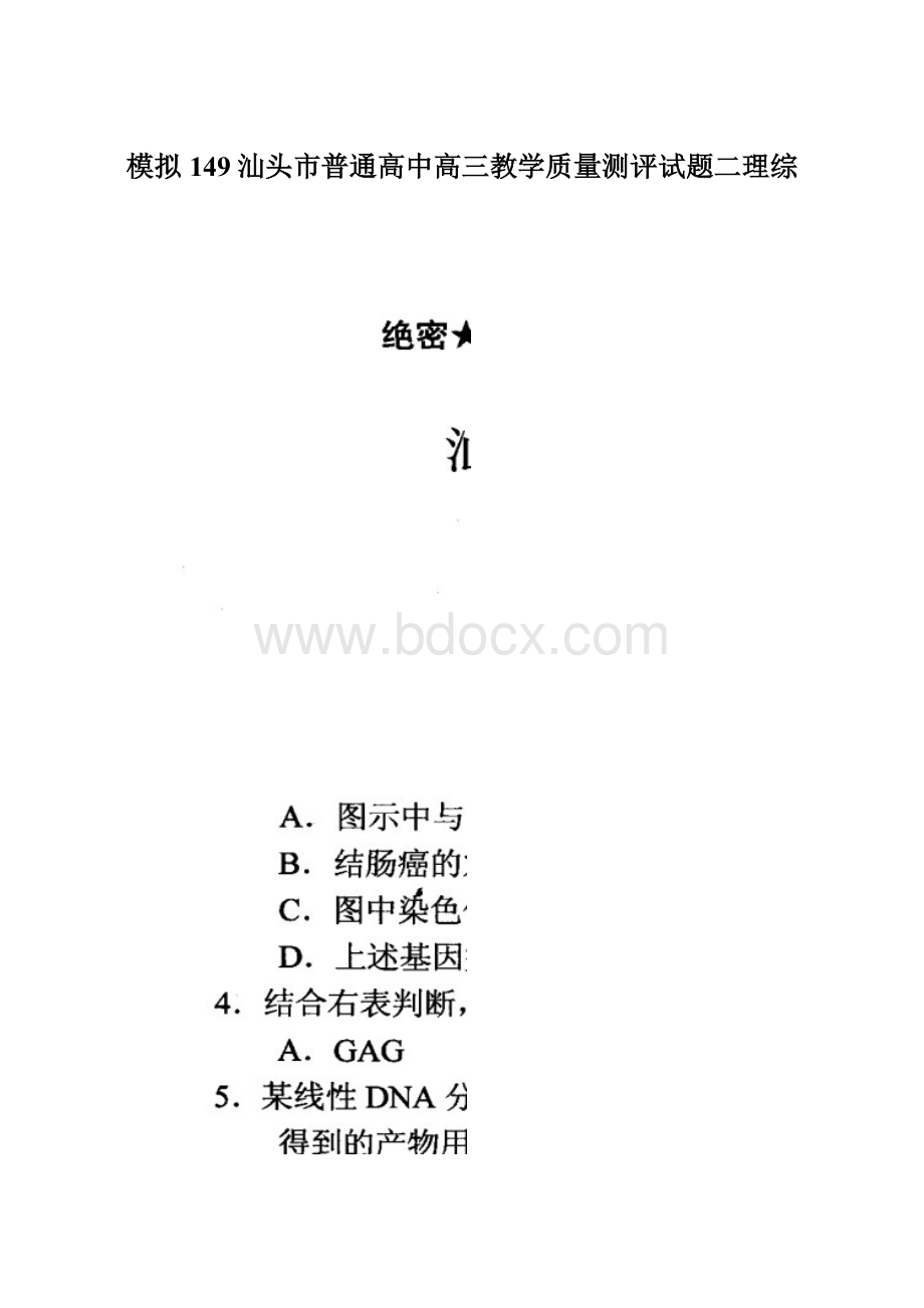 模拟149汕头市普通高中高三教学质量测评试题二理综.docx_第1页