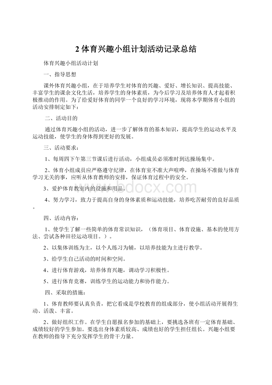 2体育兴趣小组计划活动记录总结Word格式.docx