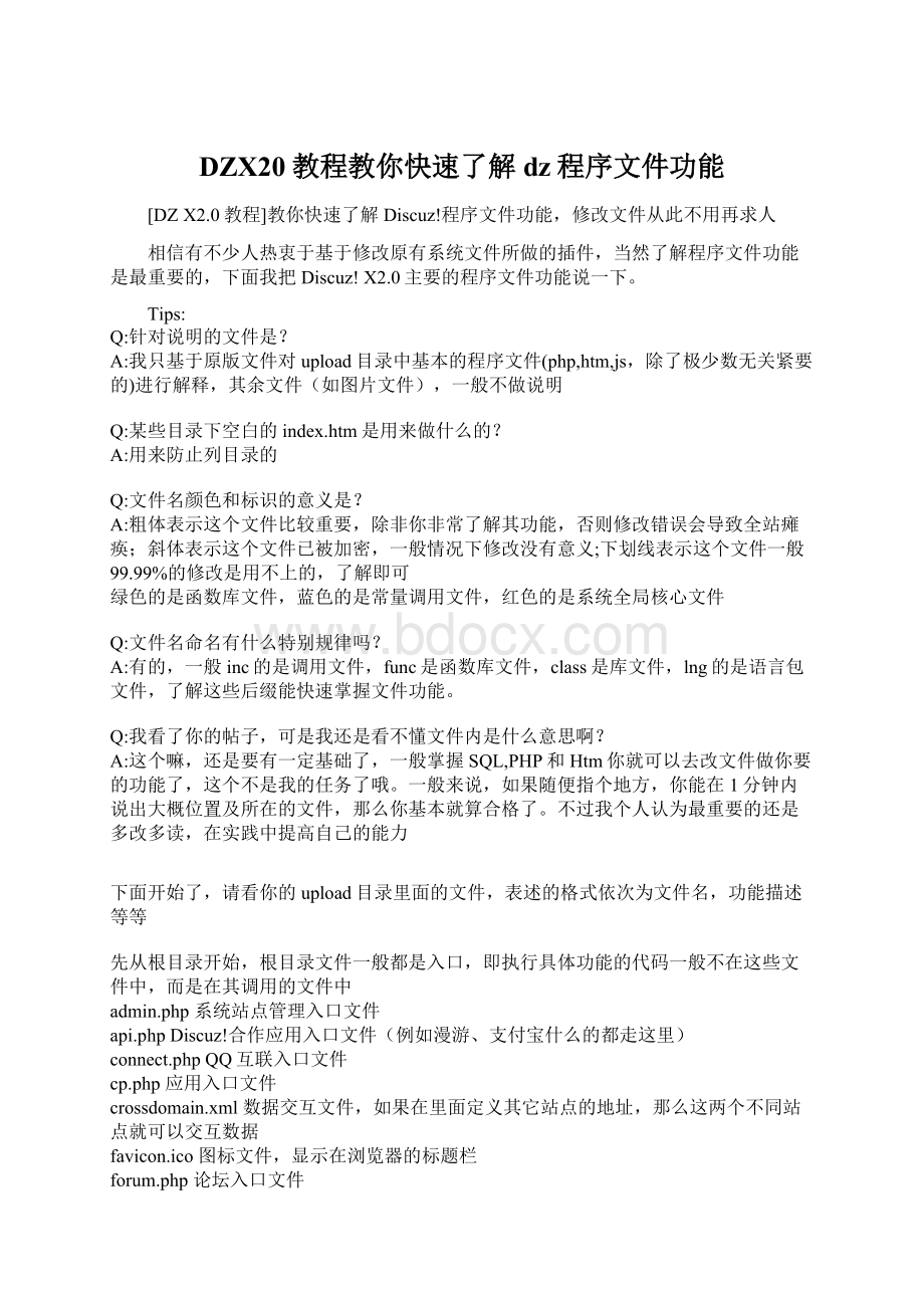 DZX20教程教你快速了解dz程序文件功能.docx