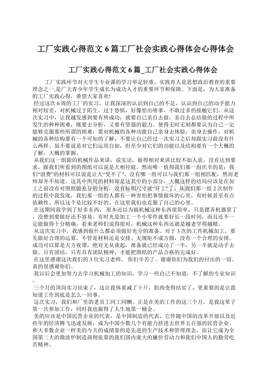 工厂实践心得范文6篇工厂社会实践心得体会心得体会.docx_第1页