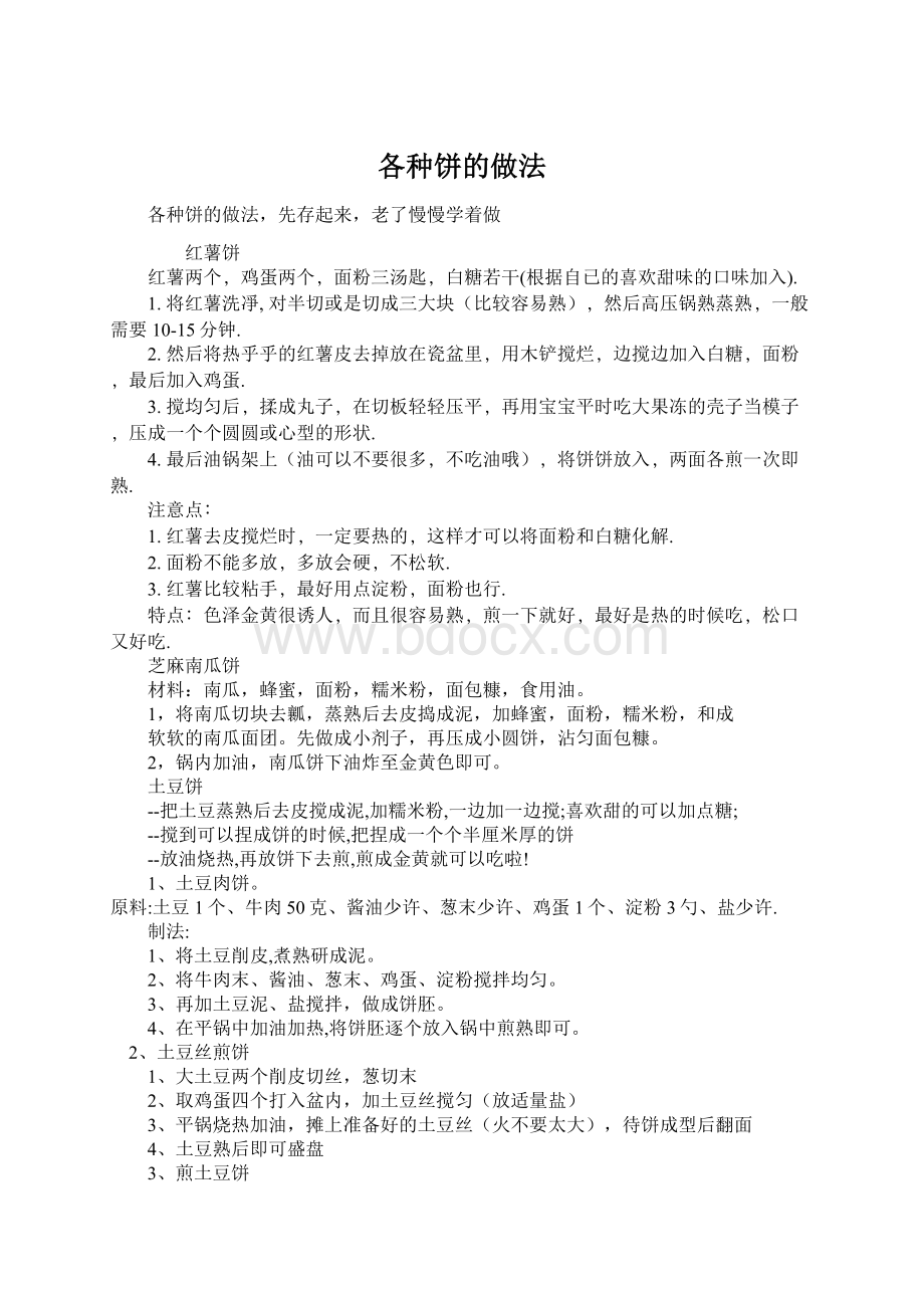 各种饼的做法Word文件下载.docx