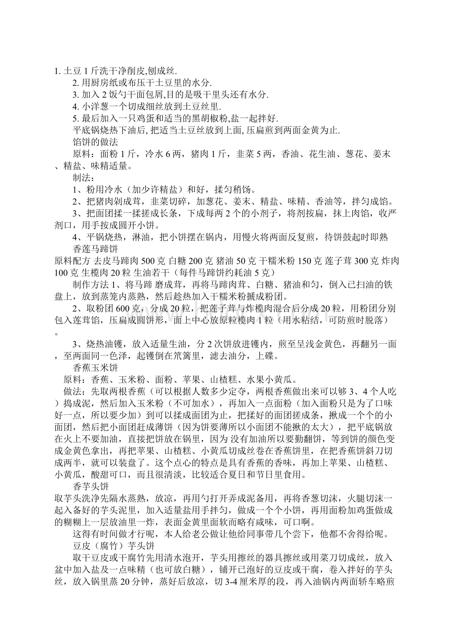 各种饼的做法Word文件下载.docx_第2页