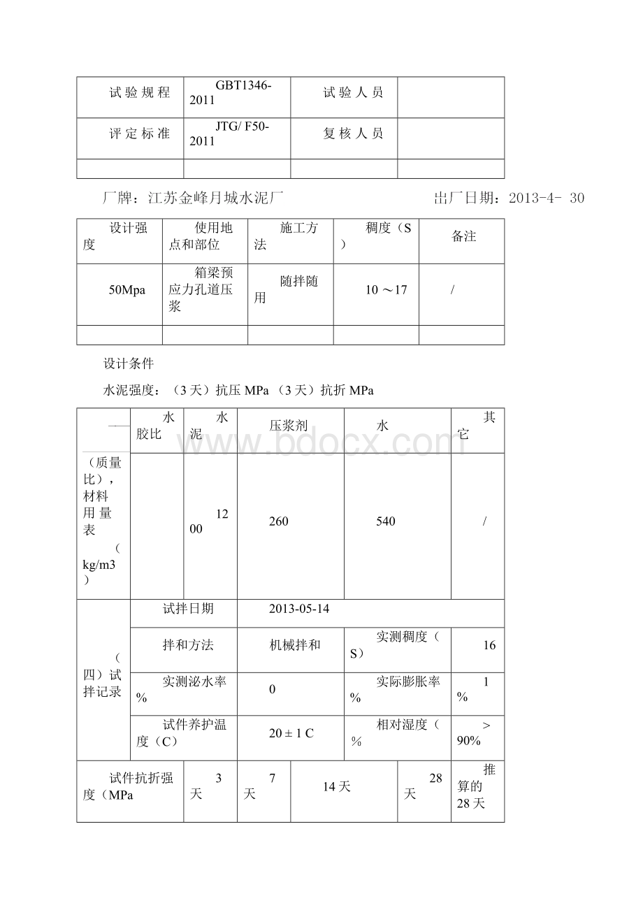 水泥净浆配合比设计Word格式文档下载.docx_第3页