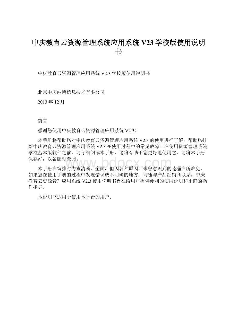 中庆教育云资源管理系统应用系统V23学校版使用说明书.docx_第1页