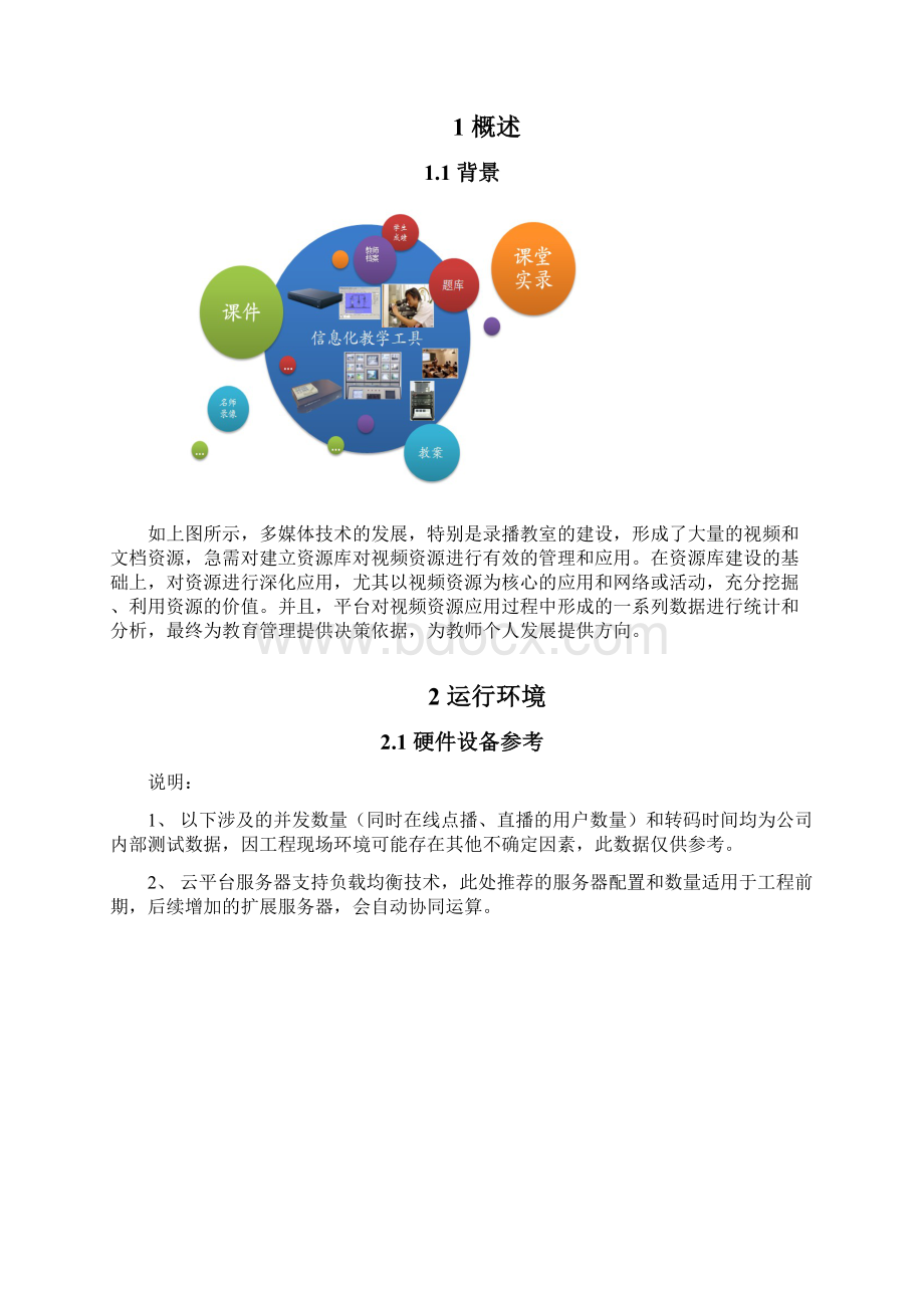 中庆教育云资源管理系统应用系统V23学校版使用说明书.docx_第2页