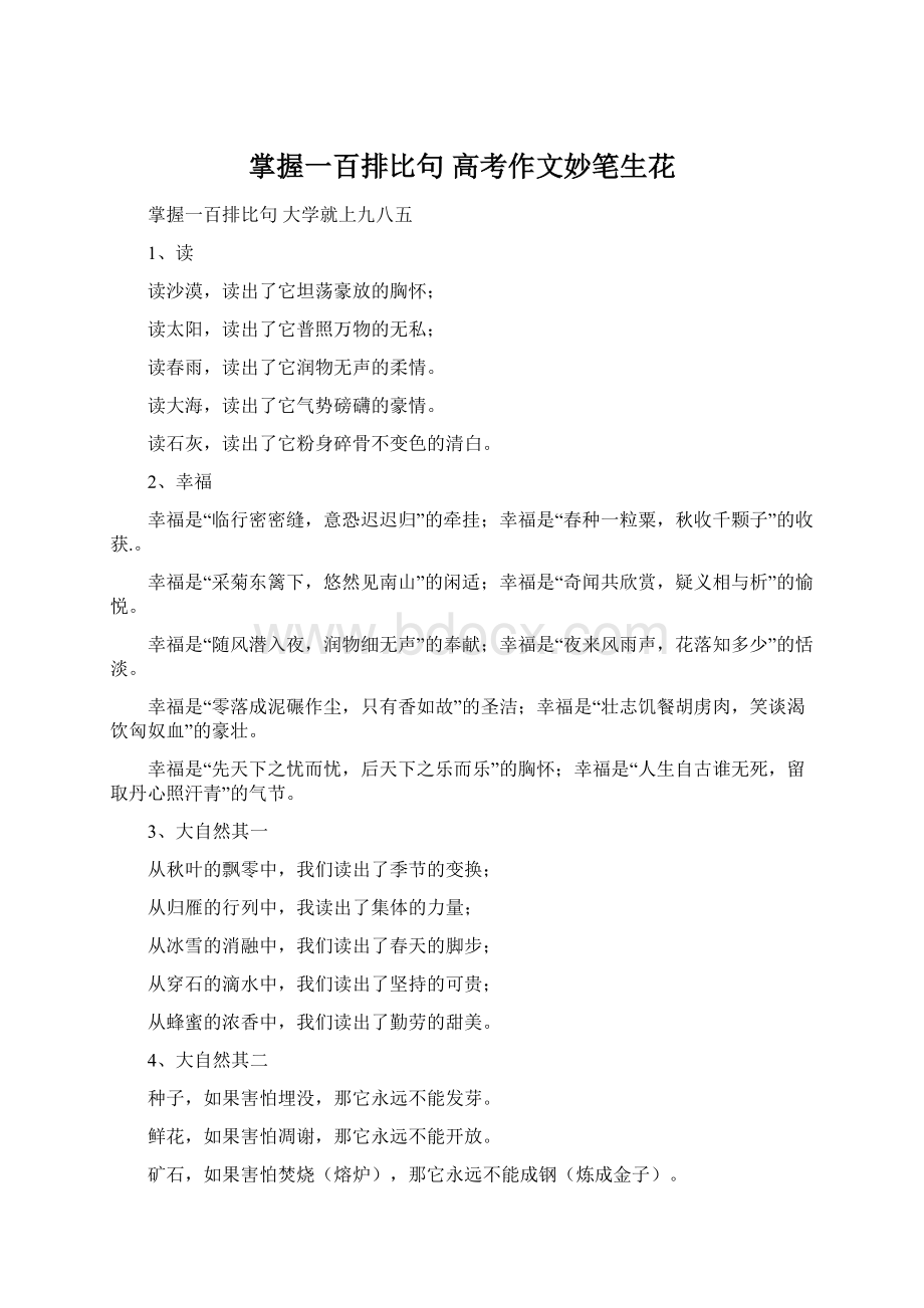 掌握一百排比句高考作文妙笔生花Word文档格式.docx