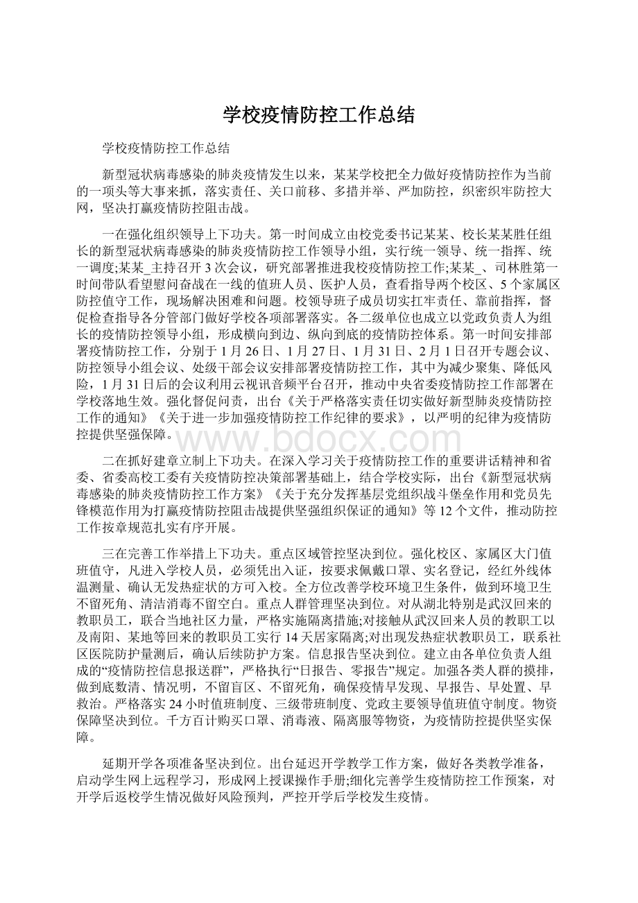 学校疫情防控工作总结.docx_第1页