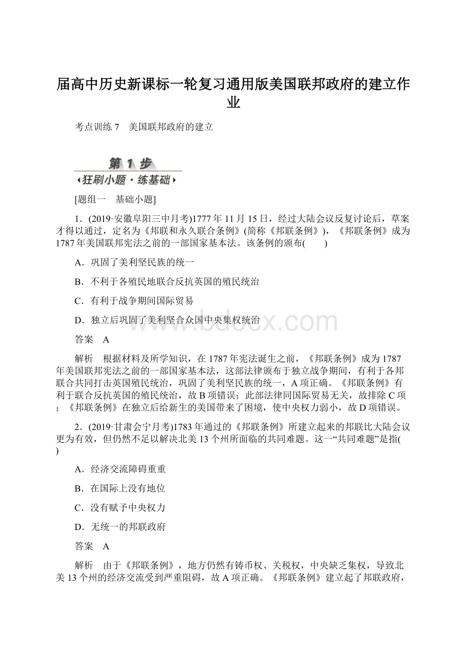 届高中历史新课标一轮复习通用版美国联邦政府的建立作业.docx