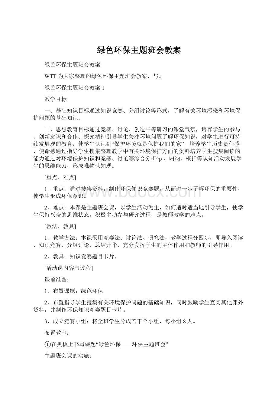 绿色环保主题班会教案Word格式文档下载.docx