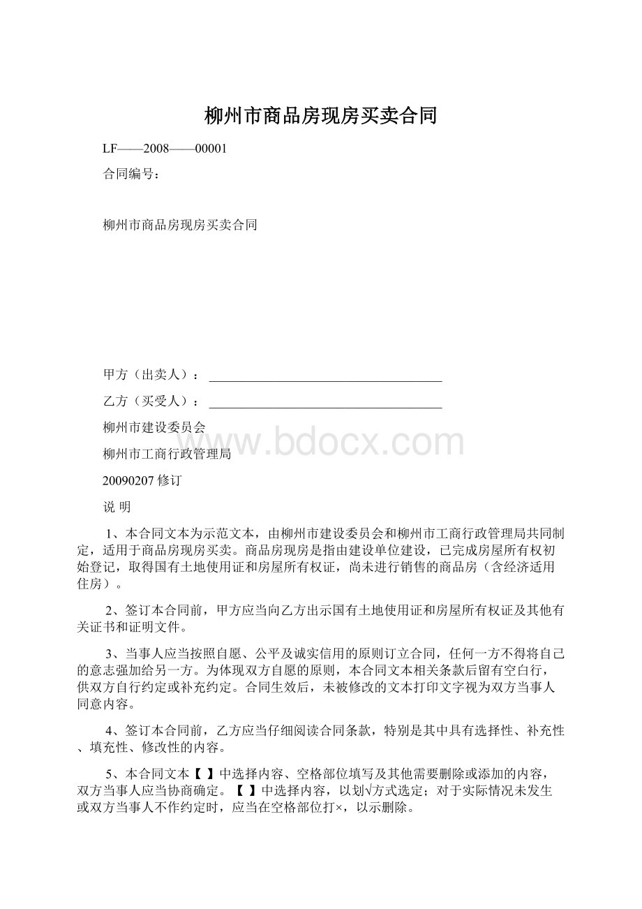 柳州市商品房现房买卖合同.docx_第1页