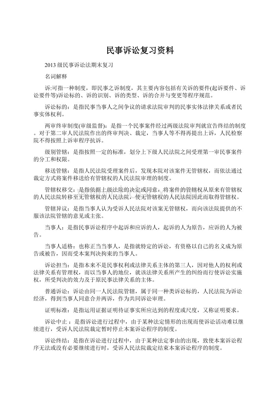 民事诉讼复习资料Word格式.docx