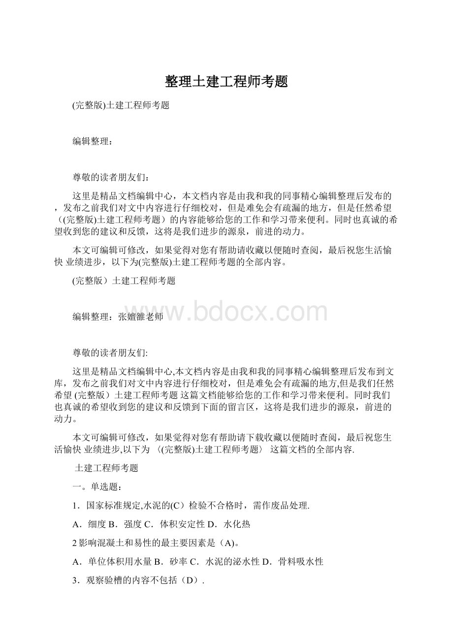 整理土建工程师考题.docx_第1页