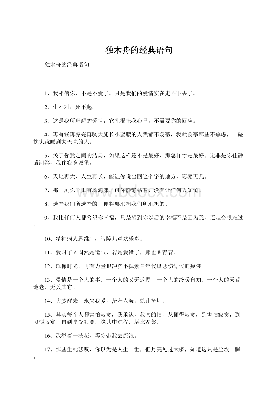 独木舟的经典语句Word文件下载.docx_第1页