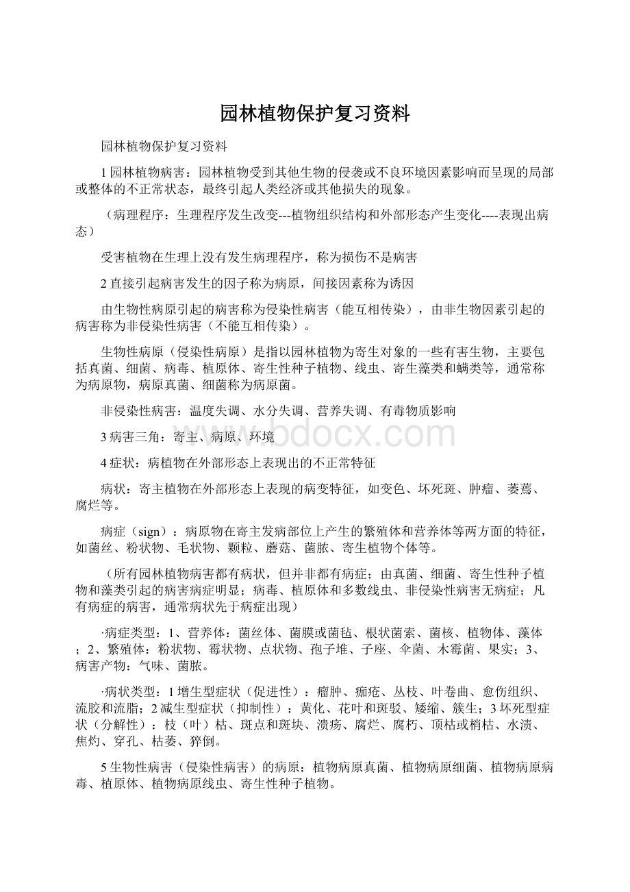 园林植物保护复习资料.docx_第1页