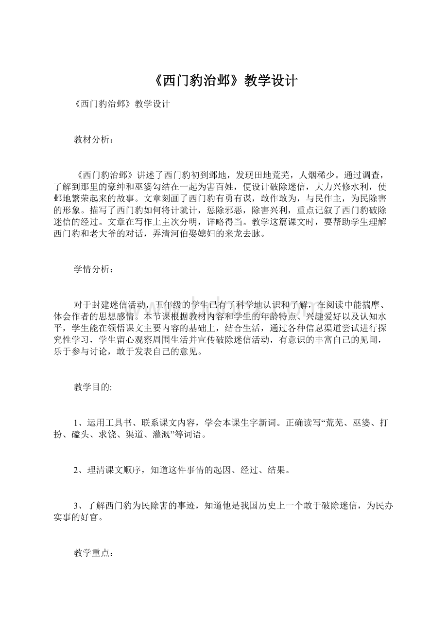 《西门豹治邺》教学设计Word下载.docx