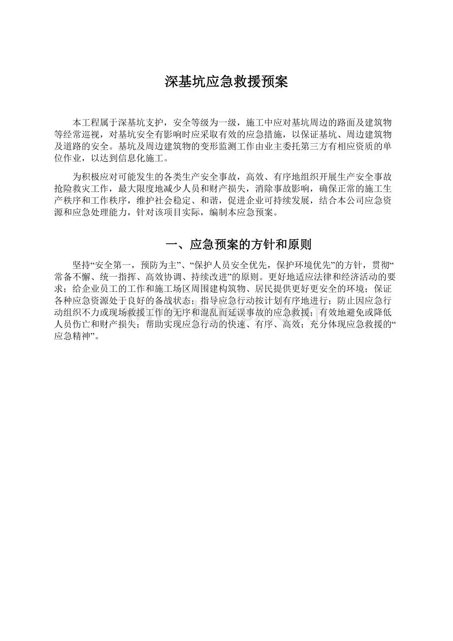 深基坑应急救援预案文档格式.docx