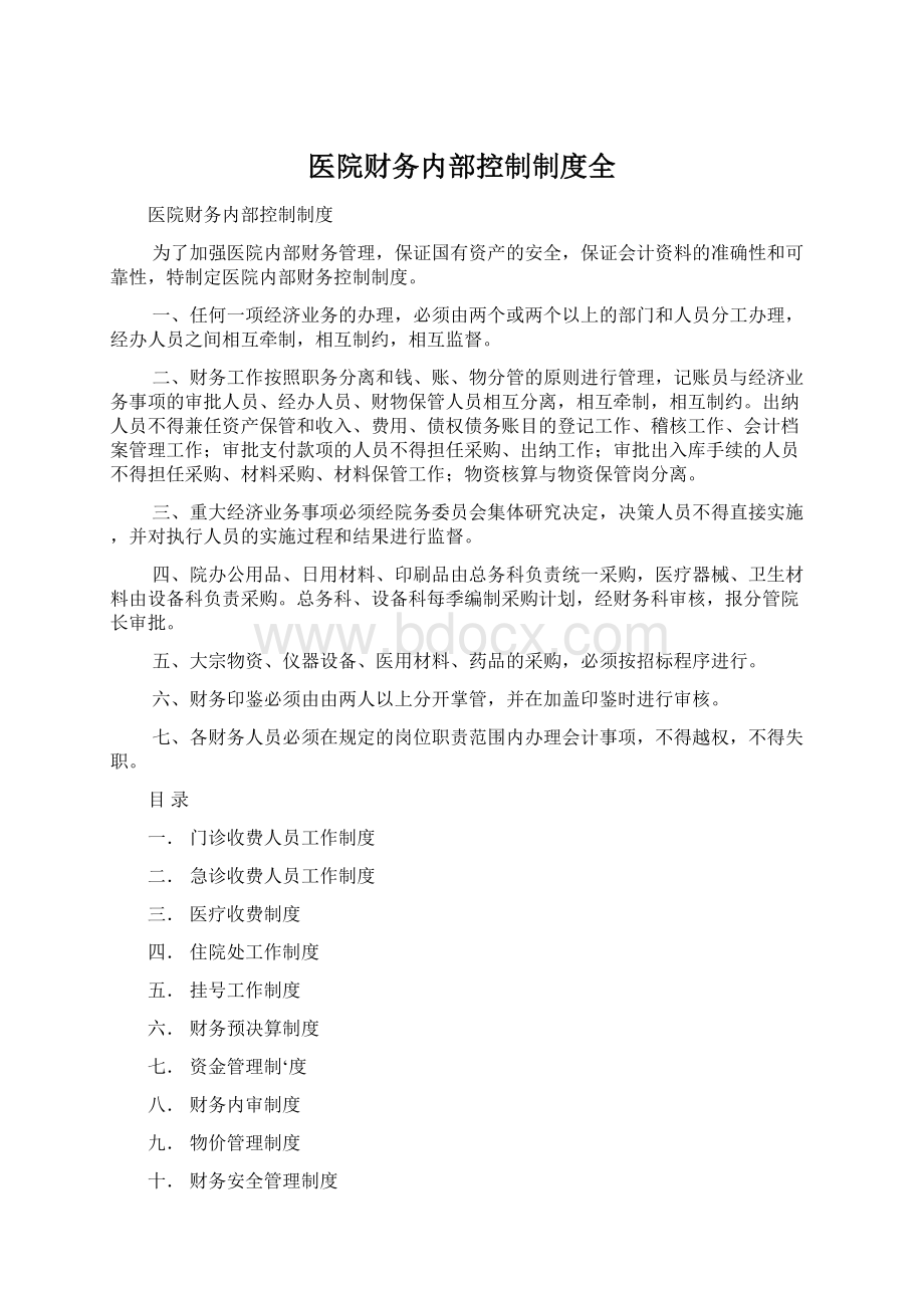 医院财务内部控制制度全文档格式.docx_第1页