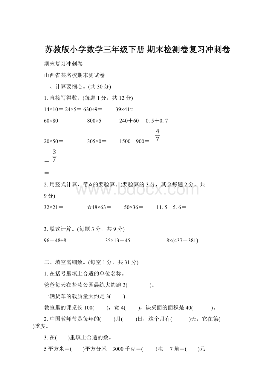 苏教版小学数学三年级下册 期末检测卷复习冲刺卷.docx_第1页