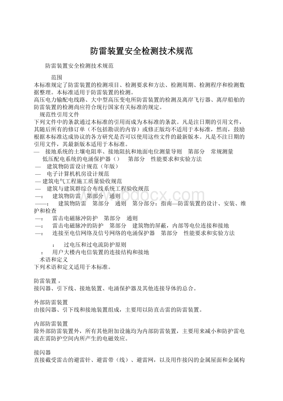 防雷装置安全检测技术规范.docx_第1页