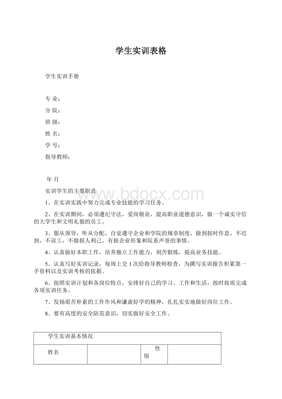 学生实训表格Word格式文档下载.docx_第1页