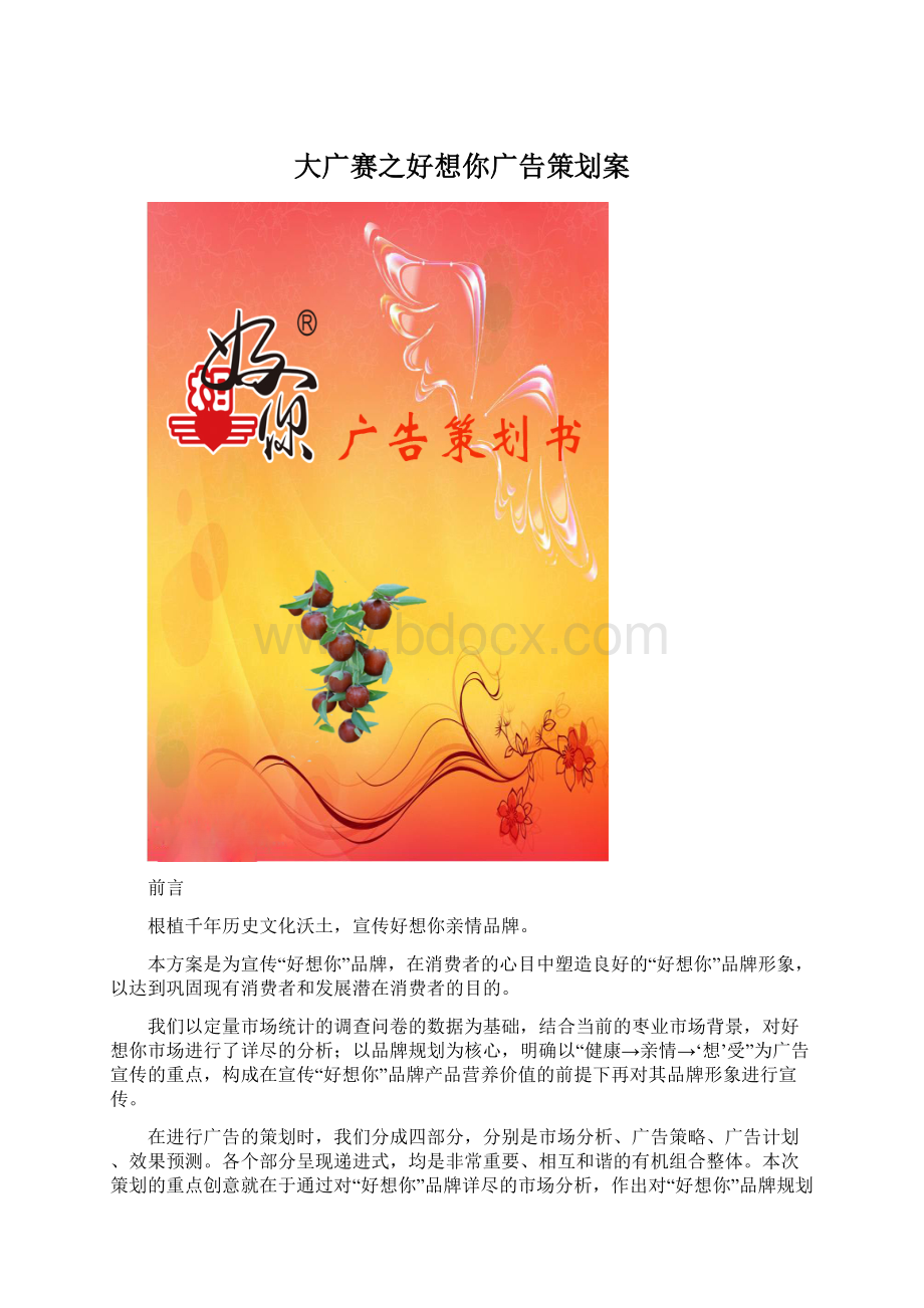 大广赛之好想你广告策划案文档格式.docx