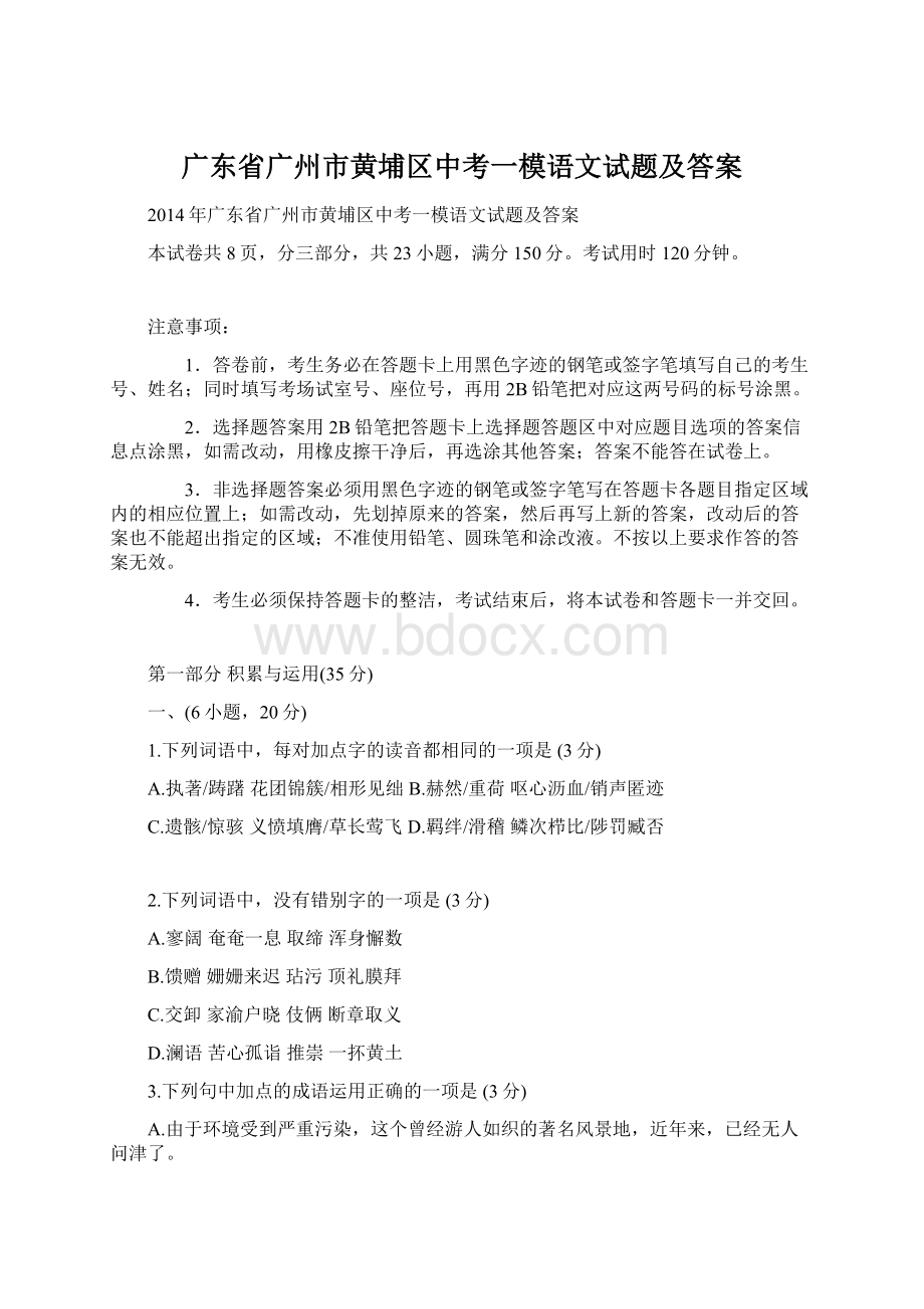 广东省广州市黄埔区中考一模语文试题及答案Word格式.docx