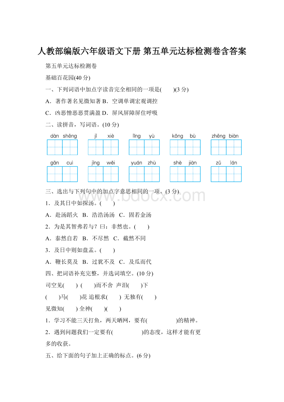 人教部编版六年级语文下册 第五单元达标检测卷含答案.docx_第1页