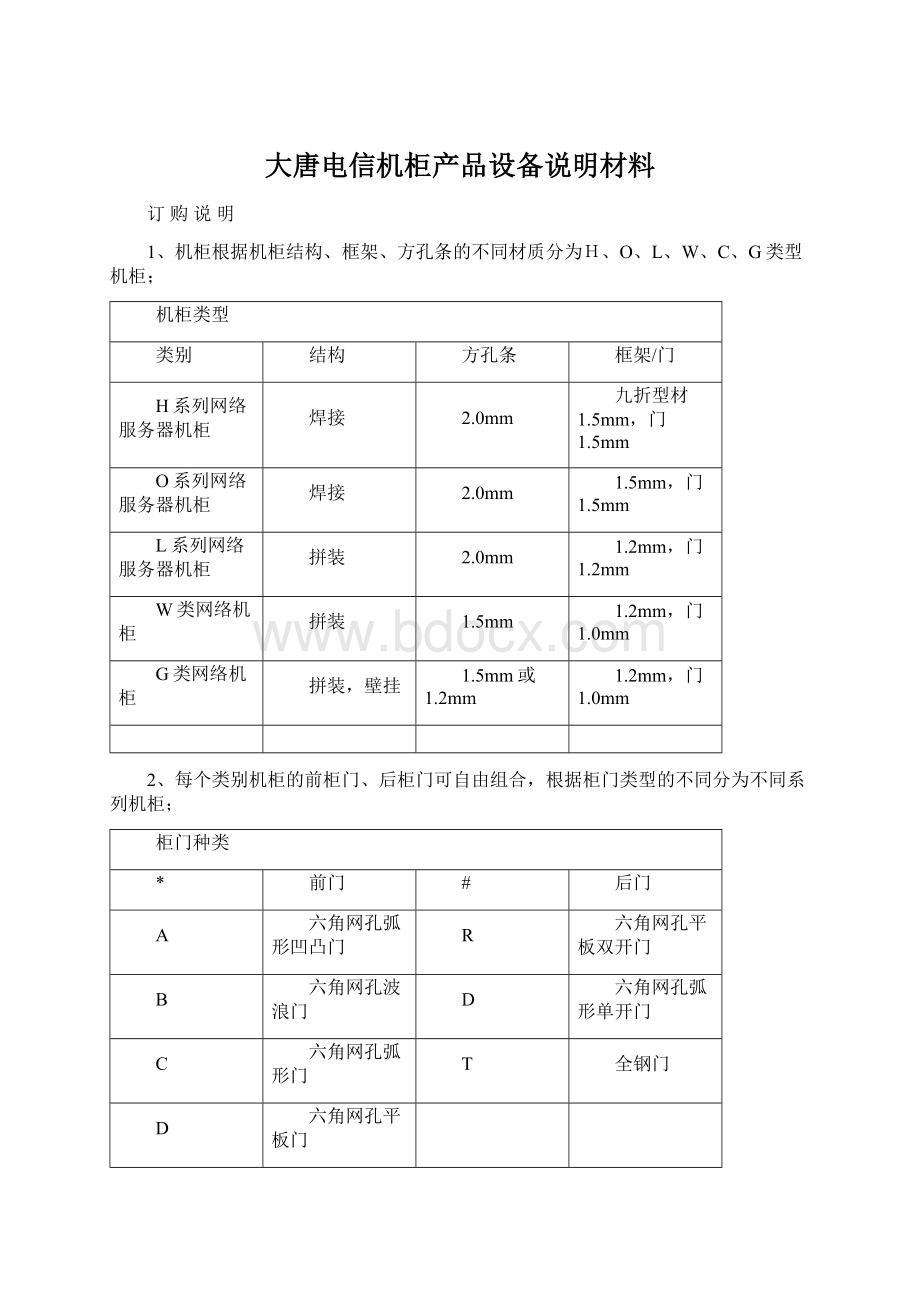 大唐电信机柜产品设备说明材料.docx_第1页