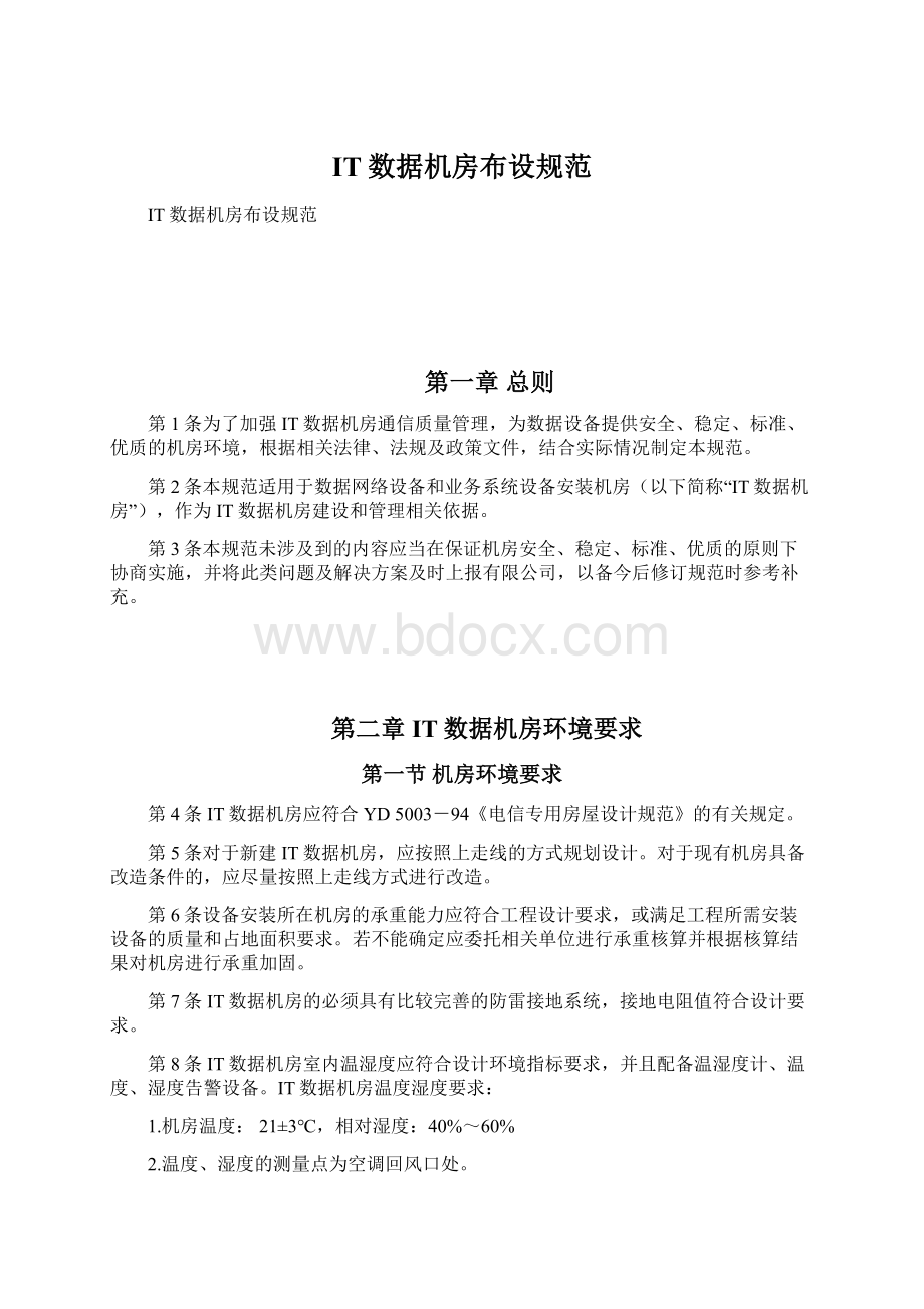 IT数据机房布设规范.docx_第1页