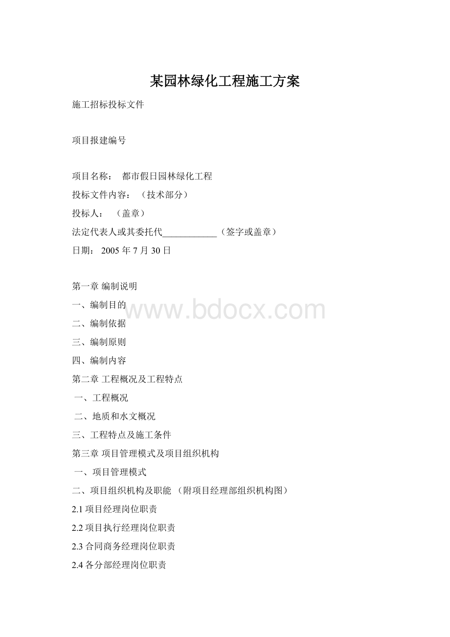 某园林绿化工程施工方案文档格式.docx