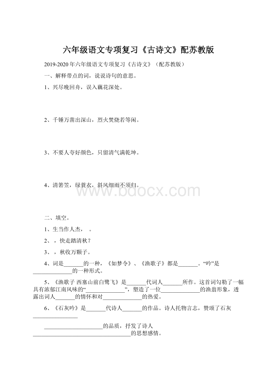 六年级语文专项复习《古诗文》配苏教版Word格式文档下载.docx_第1页