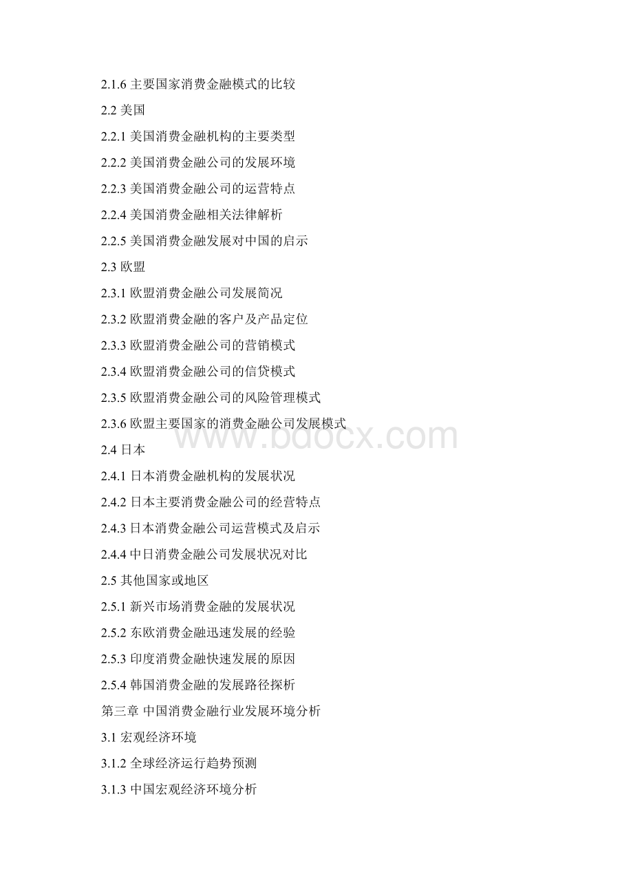 中国消费金融产业专项调研及未来五年盈利战略分析报告.docx_第3页