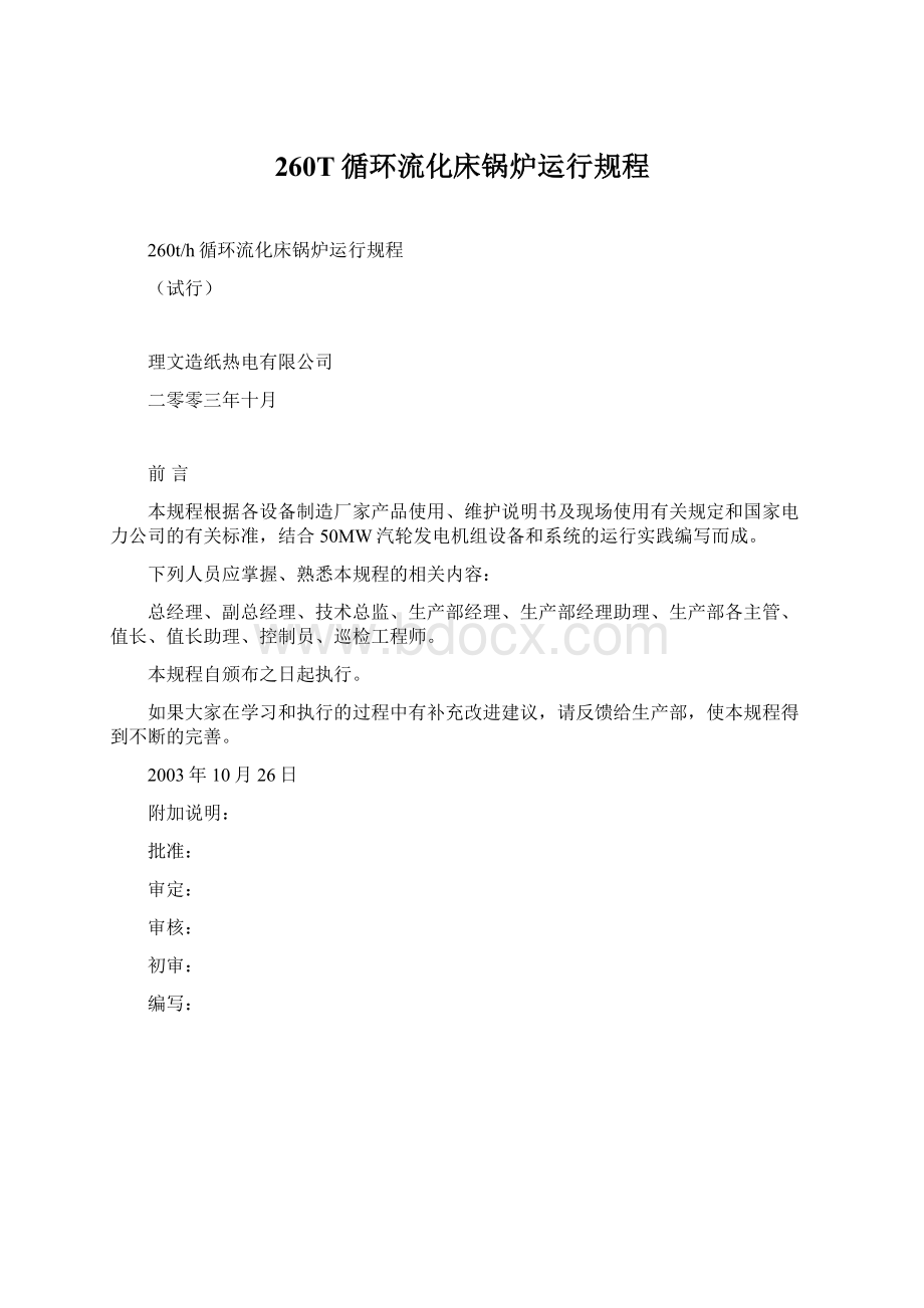 260T循环流化床锅炉运行规程Word文档下载推荐.docx_第1页