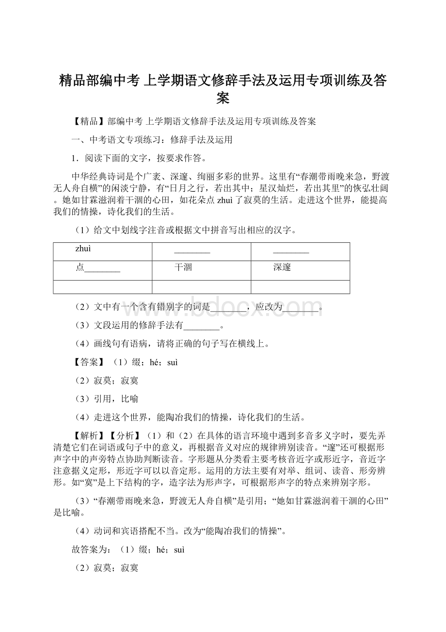 精品部编中考 上学期语文修辞手法及运用专项训练及答案Word格式文档下载.docx