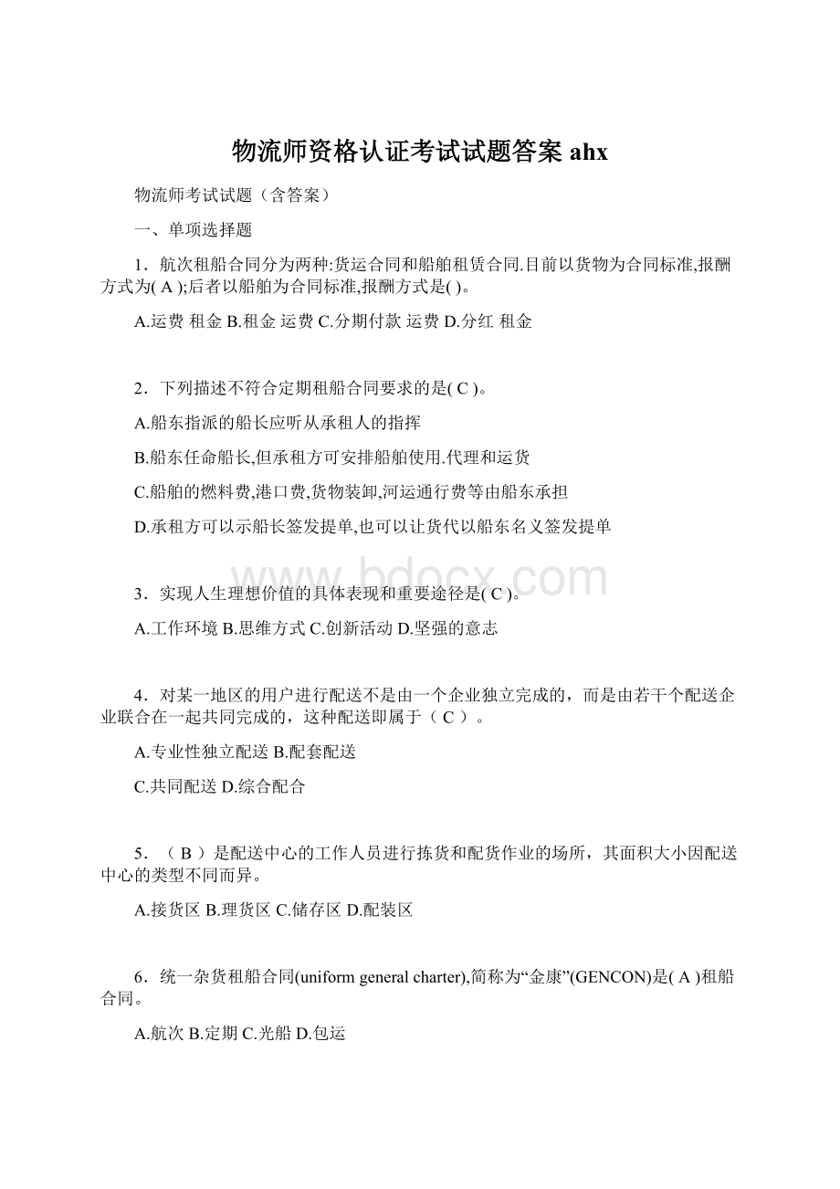 物流师资格认证考试试题答案ahxWord下载.docx