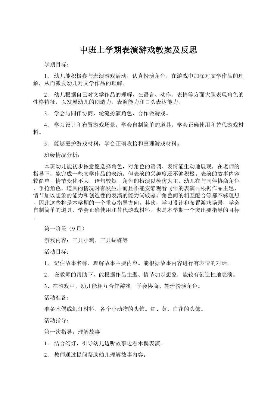 中班上学期表演游戏教案及反思.docx_第1页