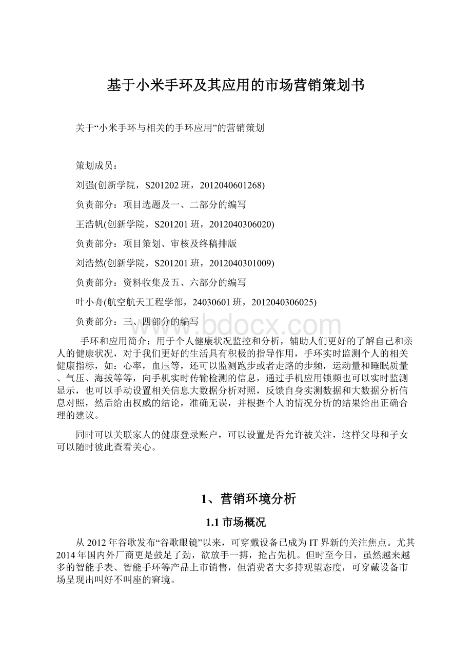 基于小米手环及其应用的市场营销策划书.docx